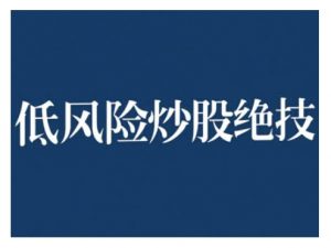 2024低风险股票实操营，低风险，高回报-如意资源库