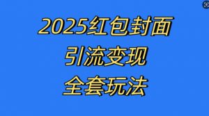 红包封面引流变现全套玩法,最新的引流玩法和变现模式,认真执行,嘎嘎赚钱【揭秘】-如意资源库