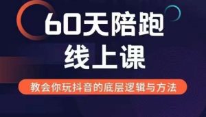 60天线上陪跑课找到你的新媒体变现之路，全方位剖析新媒体变现的模式与逻辑-如意资源库