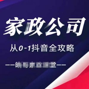家政公司从0-1抖音全攻略，教你从短视频+直播全方位进行抖音引流-如意资源库