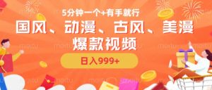 5分钟一个国风、动漫、古风、美漫爆款视频, 无脑AI操作,有手就行,日入几张【揭秘】-如意资源库