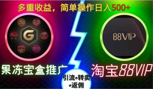 果冻宝盒推广88VIP，引流+转卖+返佣，多重收益，简单操作日入5张【揭秘】-如意资源库