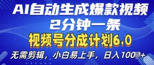 视频分成计划6.0，AI自动生成爆款视频，2分钟一条，小白易上手【揭秘】-如意资源库
