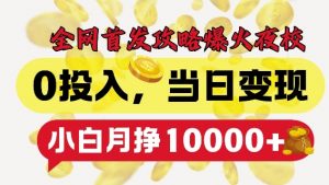 全网首发爆火夜校，0投入，当日变现，小白轻松月入1w+【揭秘】-如意资源库