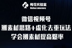 视频号连怼技术-测素材思路和上下虚化去重玩法-梅花实验室社群专享-如意资源库