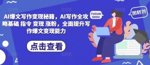 AI爆文写作变现秘籍，AI写作全攻略基础 指令 变现 涨粉，全面提升写作爆文变现能力-如意资源库