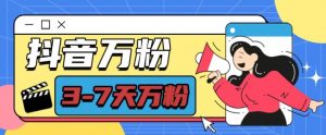 抖音万粉项目,七天万粉,每天半小时,一单600【揭秘】-如意资源库