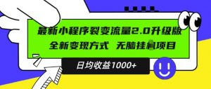 最新小程序升级版项目，全新变现方式，小白轻松上手，日均稳定1k【揭秘】-如意资源库
