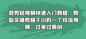 混剪短视频快速入门教程,教你实操剪辑千川的一个投流视频,过审过原创-如意资源库
