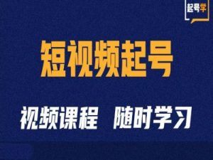 短视频起号学：抖音短视频起号方法和运营技巧-如意资源库