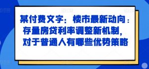 某付费文章:楼市最新动向,存量房贷利率调整新机制,对于普通人有哪些优势策略-如意资源库