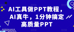 AI工具做PPT教程，AI真牛，1分钟搞定高质量PPT-如意资源库
