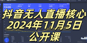 抖音无人直播核心公开课，咸鱼翻身小白可做带有睡后收入月入过万太简单【揭秘】-如意资源库