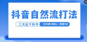 抖音自热流打法,单视频十万播放量,日引1000+,3变现1w-如意资源库