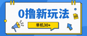 0撸项目新玩法，可批量操作，单机30+，有手机就行【揭秘】-如意资源库