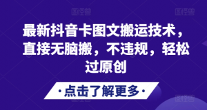 最新抖音卡图文搬运技术，直接无脑搬，不违规，轻松过原创-如意资源库