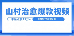 山村治愈视频,单条视频爆15万点赞,日入1k-如意资源库