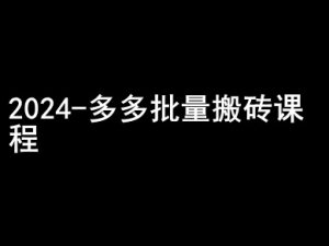 2024拼多多批量搬砖课程-闷声搞钱小圈子-如意资源库