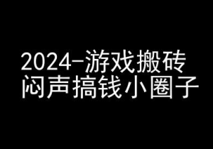 2024游戏搬砖项目,快手磁力聚星撸收益,闷声搞钱小圈子-如意资源库