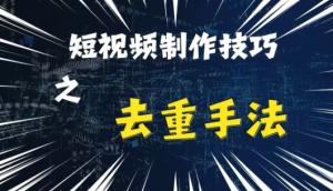 最新短视频搬运,纯手工去重,二创剪辑方法【揭秘】-如意资源库