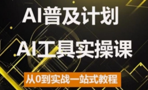 AI普及计划，2024AI工具实操课，从0到实战一站式教程-如意资源库