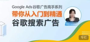 Google Ads谷歌广告高手 – 搜索广告，带你从入门到精通谷歌搜索广告-如意资源库