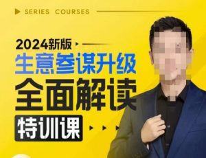 2024新版生意参谋升级全面解读特训课,新版策略方法揭秘,后台深度解读新版生意参谋-如意资源库