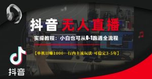 抖音无人直播实操教程【单机日入1k+行内主流玩法可稳定3-5年】小白也可从0-1跑通全流程【揭秘】-如意资源库