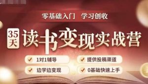 35天读书变现实战营，从0到1带你体验读书-拆解书-变现全流程，边读书边赚钱-如意资源库
