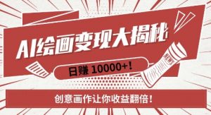 AI梦境绘画致富秘籍,复制粘贴,新手也能快速掌握,创意画作让你收益翻倍-如意资源库