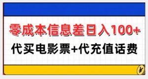 零成本信息差日入100+，代买电影票+代冲话费-如意资源库