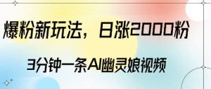爆粉新玩法,3分钟一条AI幽灵娘视频,日涨2000粉丝,多种变现方式-如意资源库