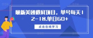 最新美团截屏项目,单号每天12-18.单日60+【揭秘】-如意资源库