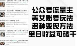 公众号流量主美女账号玩法，多种变现方法，单日收益可破千-如意资源库