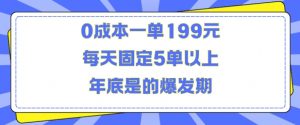 人人都需要的东西0成本一单199元每天固定5单以上年底是的爆发期【揭秘】-如意资源库