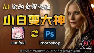 AI绘画全新课程,AI小白变大神COMFYUI+PS全新工作流课程,学会能创作无限可能-如意资源库