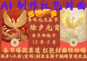 Al制作红包封面,春节爆款赛道,红包封面轻松挣,新手\\\\小白\\\\宝妈\\\\副业直接干躺Z管道收益【揭秘】-如意资源库