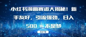 小红书漫画赛道大揭秘!新手友好,引流强劲,日入多张【揭秘】-如意资源库