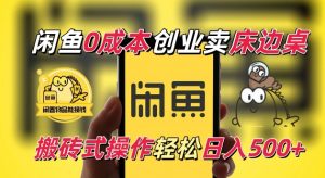闲鱼一个被忽略的电商赛道，0成本卖床边桌，纯小白搬砖式操作轻松日入5张【揭秘】-如意资源库