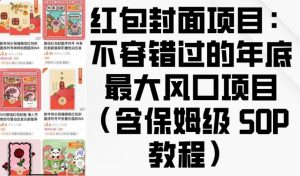 红包封面项目:不容错过的年底最大风口项目(含保姆级 SOP 教程)-如意资源库
