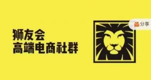 狮友会·【千万级电商卖家社群】(更新12月)，各行业电商千万级亿级大佬讲述成功秘籍-如意资源库