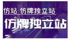 莆广系F牌独立站精品孵化计划，F牌独立站运营教学-如意资源库