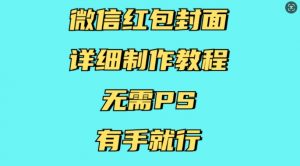 微信红包封面详细制作教程,无需PS,有手就行-如意资源库