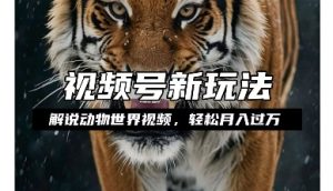 利用动物世界解说视频，赚分成计划收益，轻松月入过W，操作简单【揭秘】-如意资源库