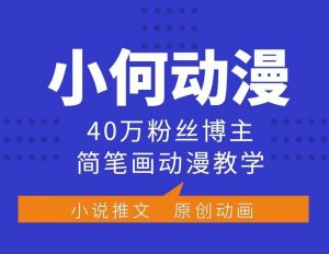 小何动漫简笔画动漫教学,40万粉丝博主课程,可做伙伴计划、分成计划、接广告等-如意资源库