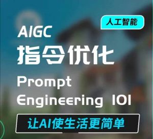 AIGC指令优化及生活应用,AI直接思维培养(如何与AI高效对话),让AI使生活更简单-如意资源库