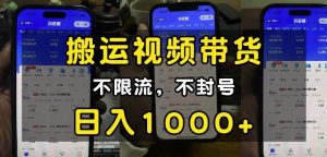 “小白必看”搬运视频带货玩法,不限流,不封号,纯自然流,日入1k-如意资源库
