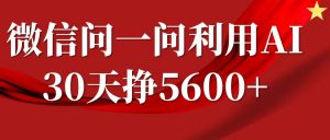 微信问一问分成计划，30天挣5600+，回答问题就能赚钱(附提示词)-如意资源库