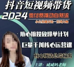 威威妈·短视频带货千川课，40节完整版，小白基础开始到大咖，微付费撬动自然流-如意资源库
