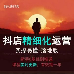 抖音小店运营零基础入门到精通全套精细化教程，实操易懂，落地版-如意资源库